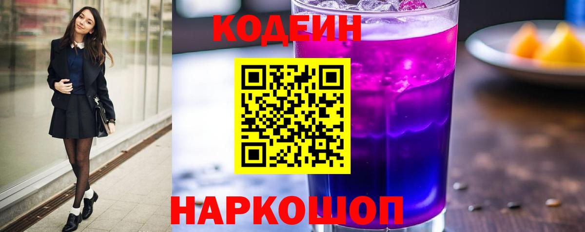 Кыштым  Кодеиновый сироп Lean Purple Drank  Вход с VPN 